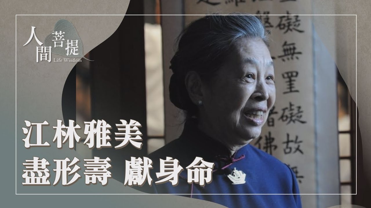 緬懷林雅美師姊｜愛的傳家寶｜盡獻身命願無窮｜證嚴上人｜人間菩提 20260209