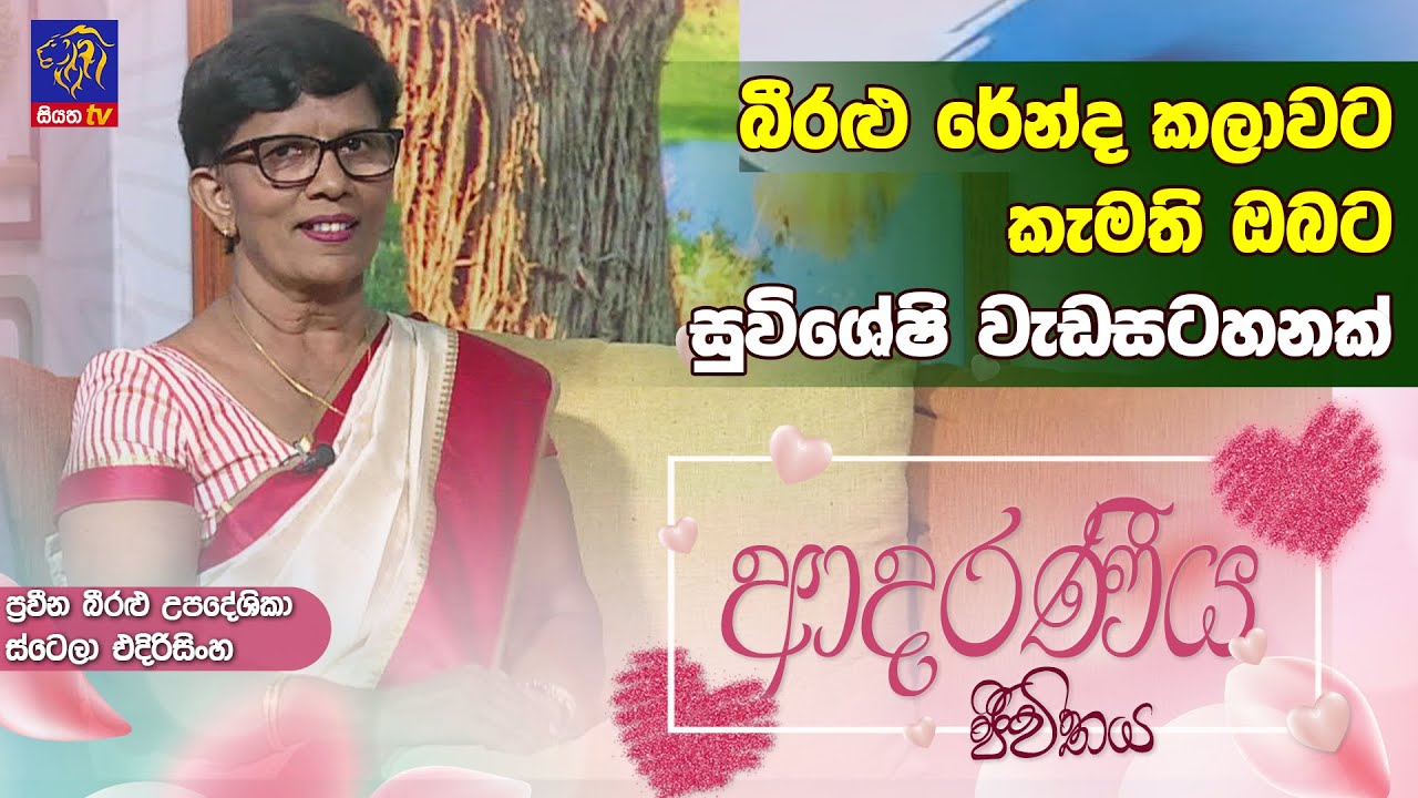බීරළු රේන්ද කලාවට කැමති ඔබට සුවිශේෂි වැඩසටහනක් | Stella Edirisinghe | Adaraneeya Jeewithaya
