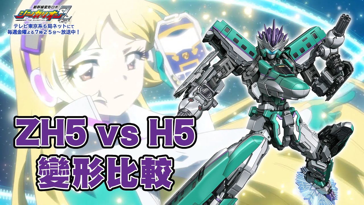 新幹線戰士Z VS 新幹線戰士 H5 變形比較，邊個H5靚仔啲？邊位駕駛員吸引啲？ 