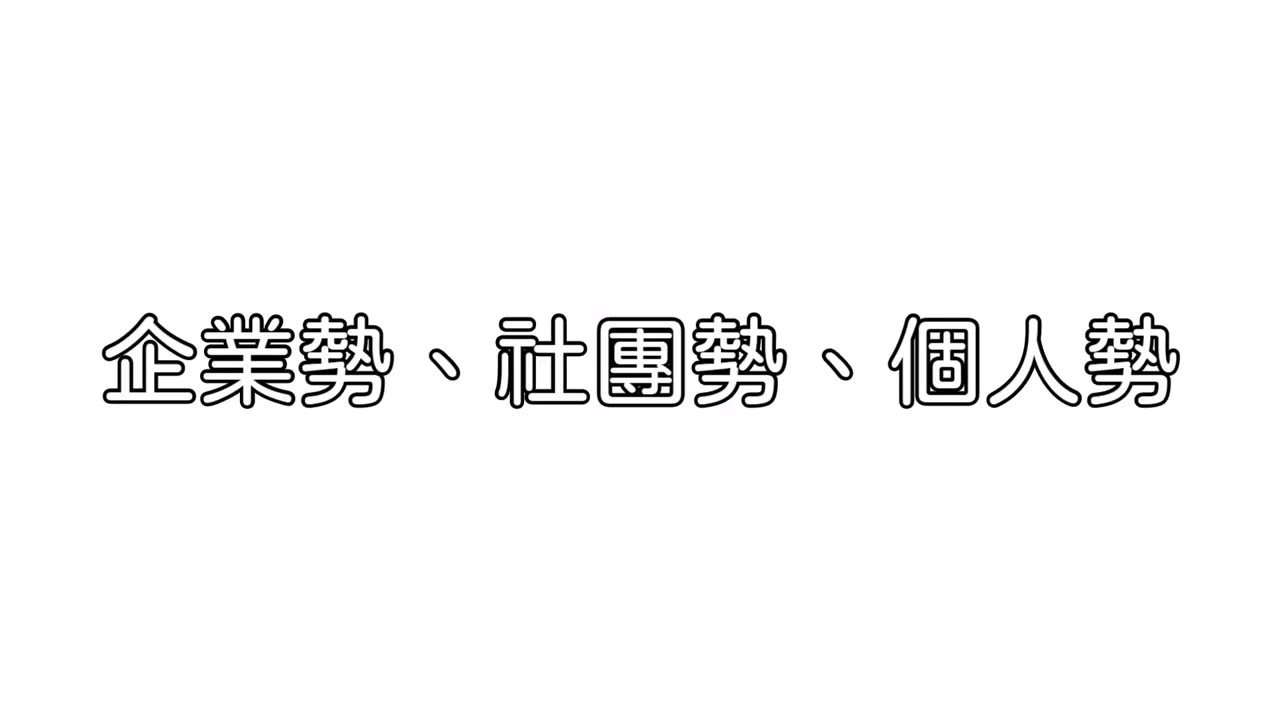 你知道V個人勢、社團勢、企業勢的差別嗎? 這次來跟大家解析一下之間的差別