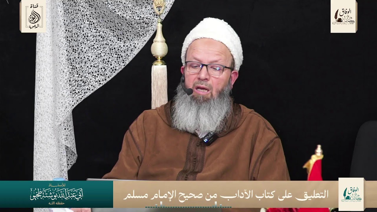 لقاء علمي من دار الحديث الناظور،  التعليق على كتابي العلم والأدب من صحيح الإمام مسلم