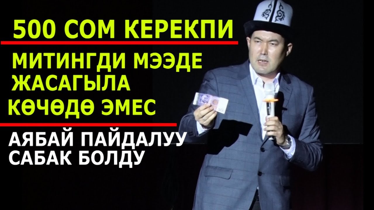 ИДИРИС АЙТБАЕВ//МИТИНГДИ МЭЭДЕ ЖАСАГЫЛА ПЛОЩАДЬТА ЭМЕС\\20 мунотто ойун озгорот  созсуз кор
