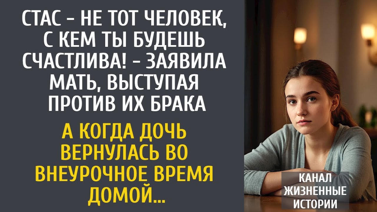 Со Стасом ты не будешь счастлива! - заявила мать… А когда дочь вернулась во внеурочное время домой…