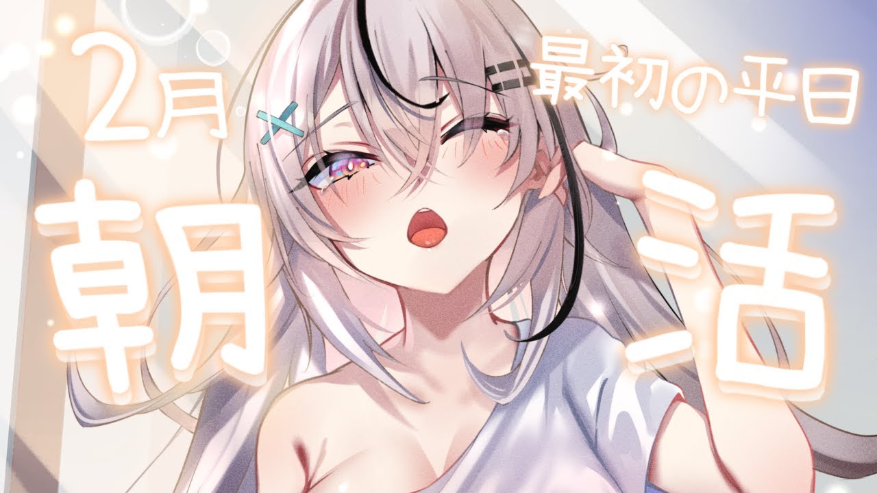 〖朝活！〗2月最初の平日！おはよーーー！〖春水レイ/Vtuber〗
