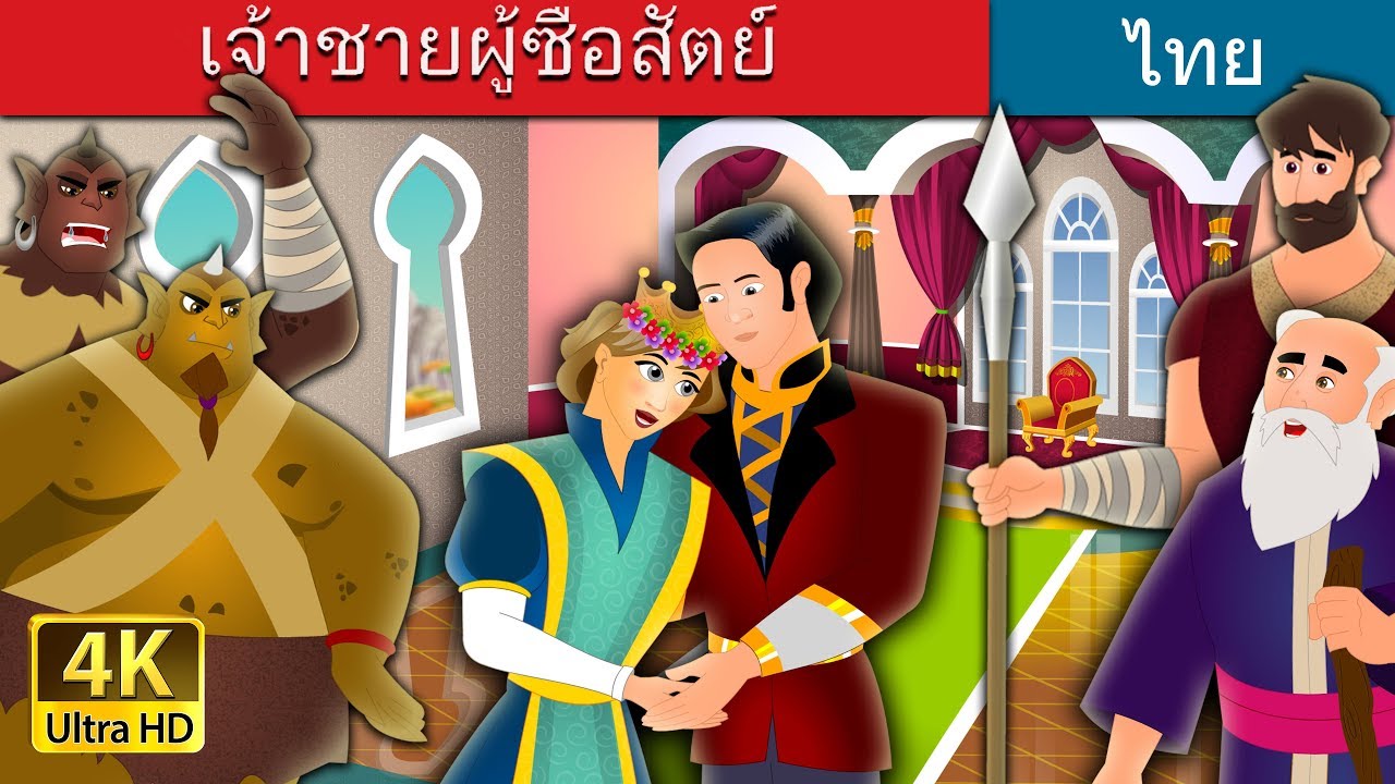 เจ้าชายผู้ซื่อสัตย์ | The Faithful Prince Story in Thai | @ThaiFairyTales