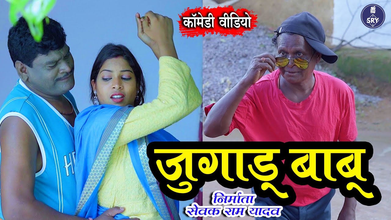 Jugadu Babu I जुगाड़ू बाबू  I Sewak Ram Yadav I Suraj Thakur I Poonam Patel I Cg Comedy Video