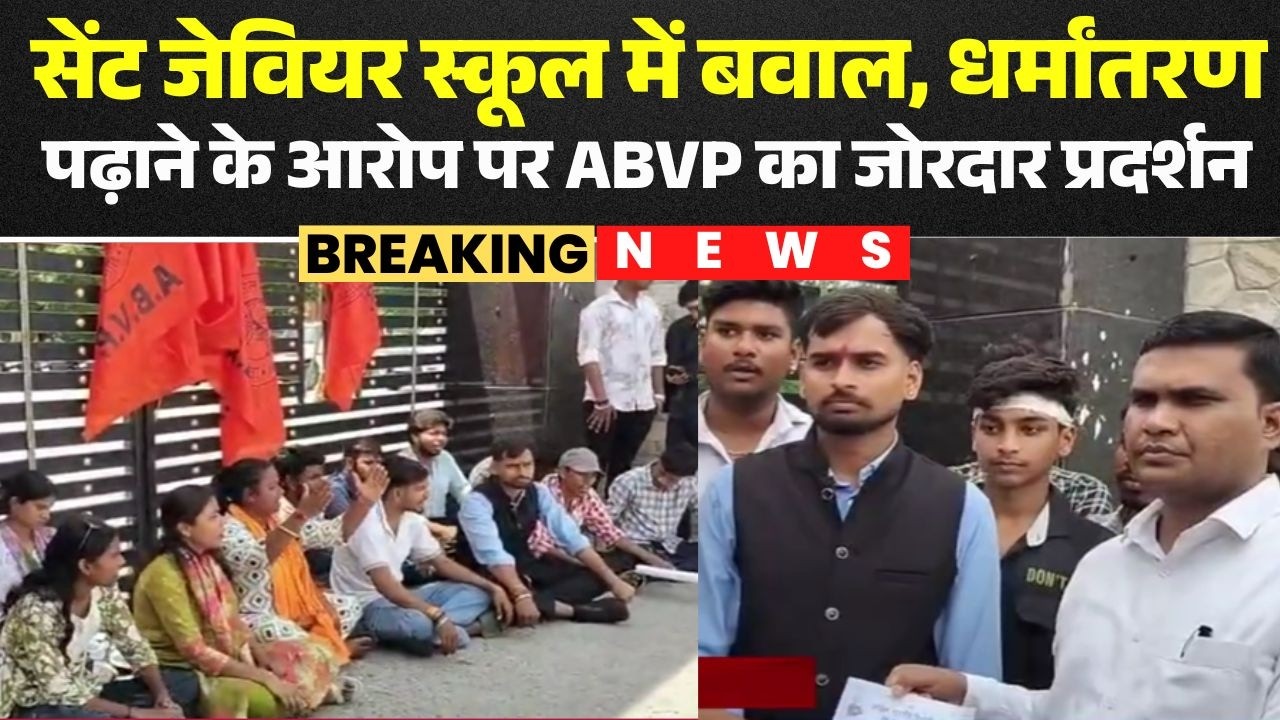 Raigarh News: सेंट जेवियर स्कूल में बवाल! धर्मांतरण पढ़ाने के आरोप पर ABVP का जोरदार प्रदर्शन