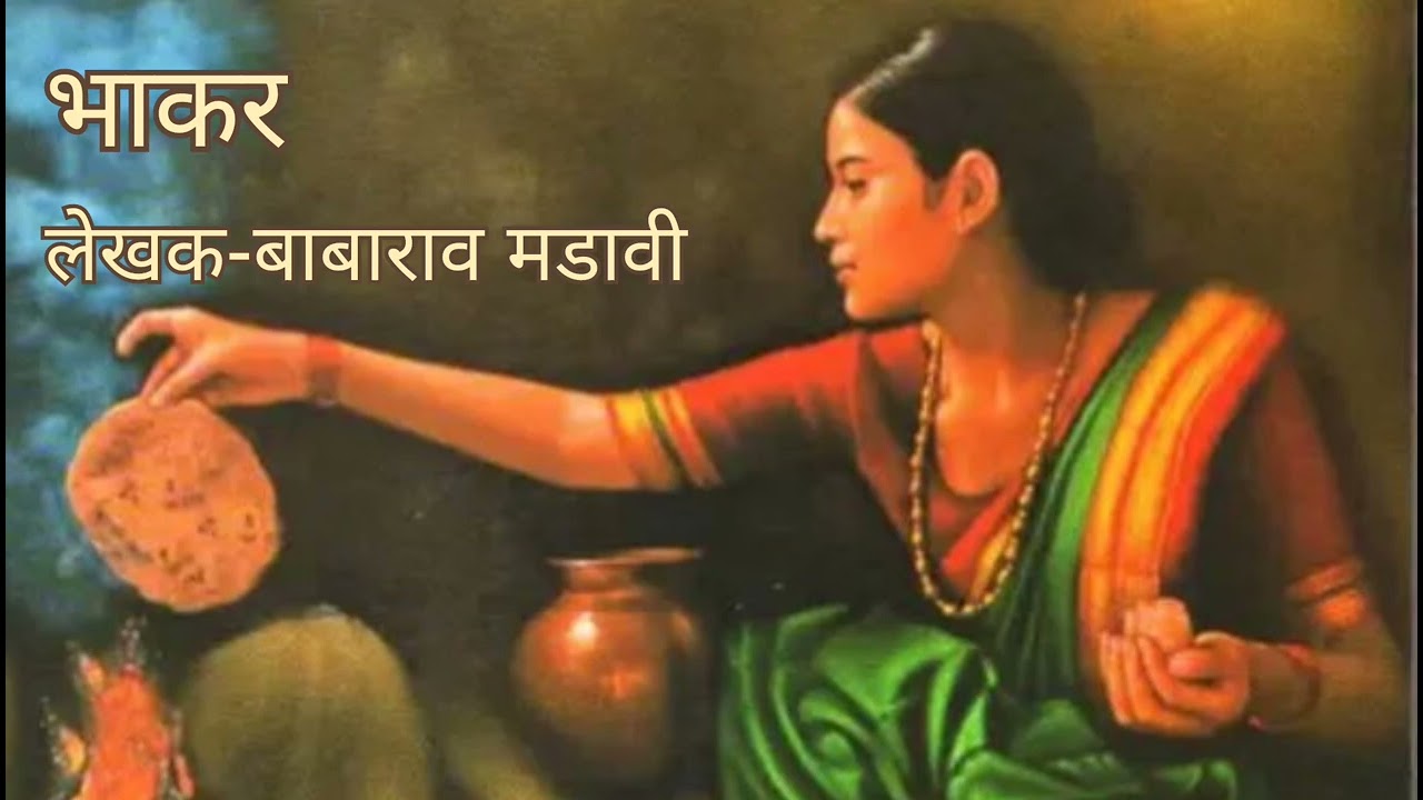 भाकर भाग -14 कागद वेचणाऱ्या मायलेकी...#marathikadambari 