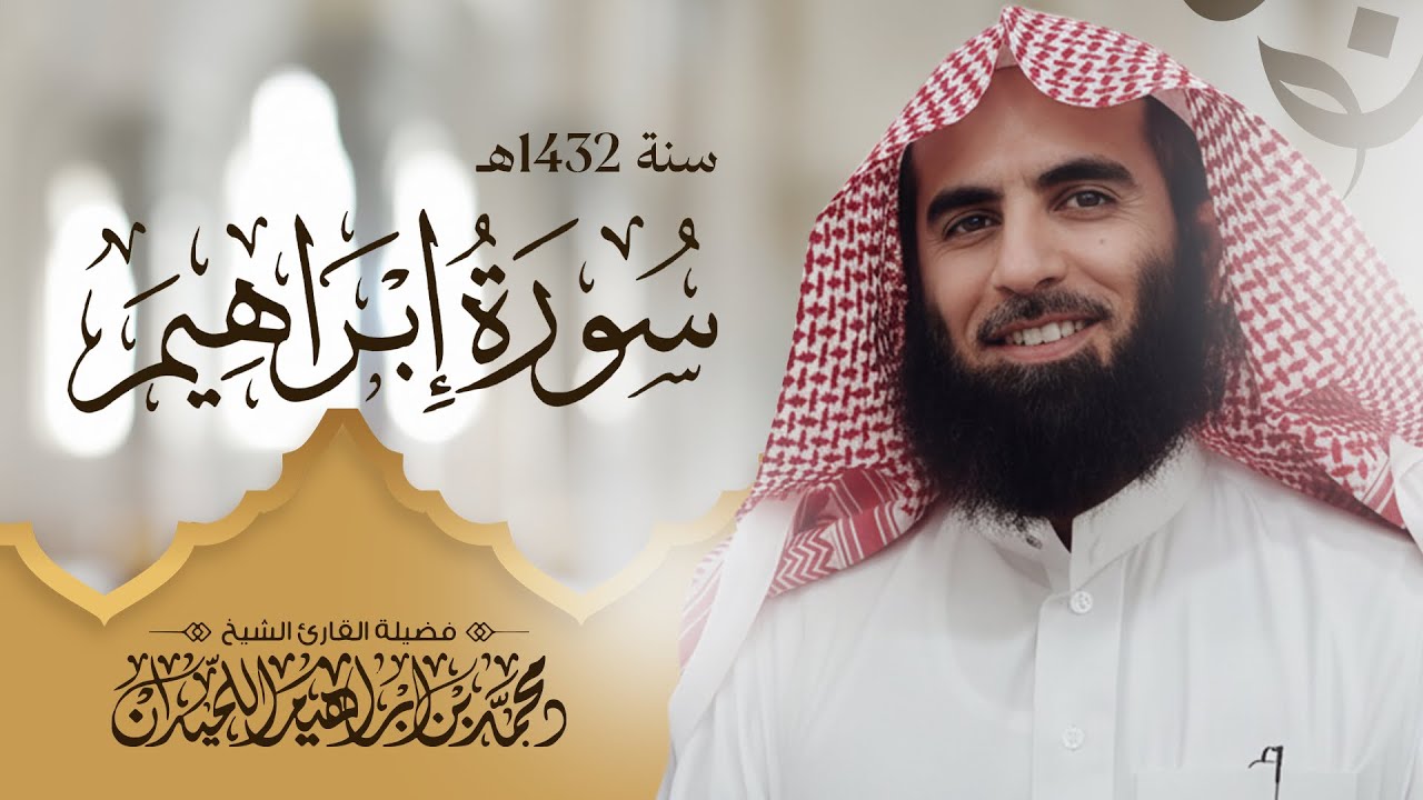 الشيخ محمد اللحيدان سورة إبراهيم 1432 | واحلوا قومهم دار البوار | اول مره تنشر كامله 