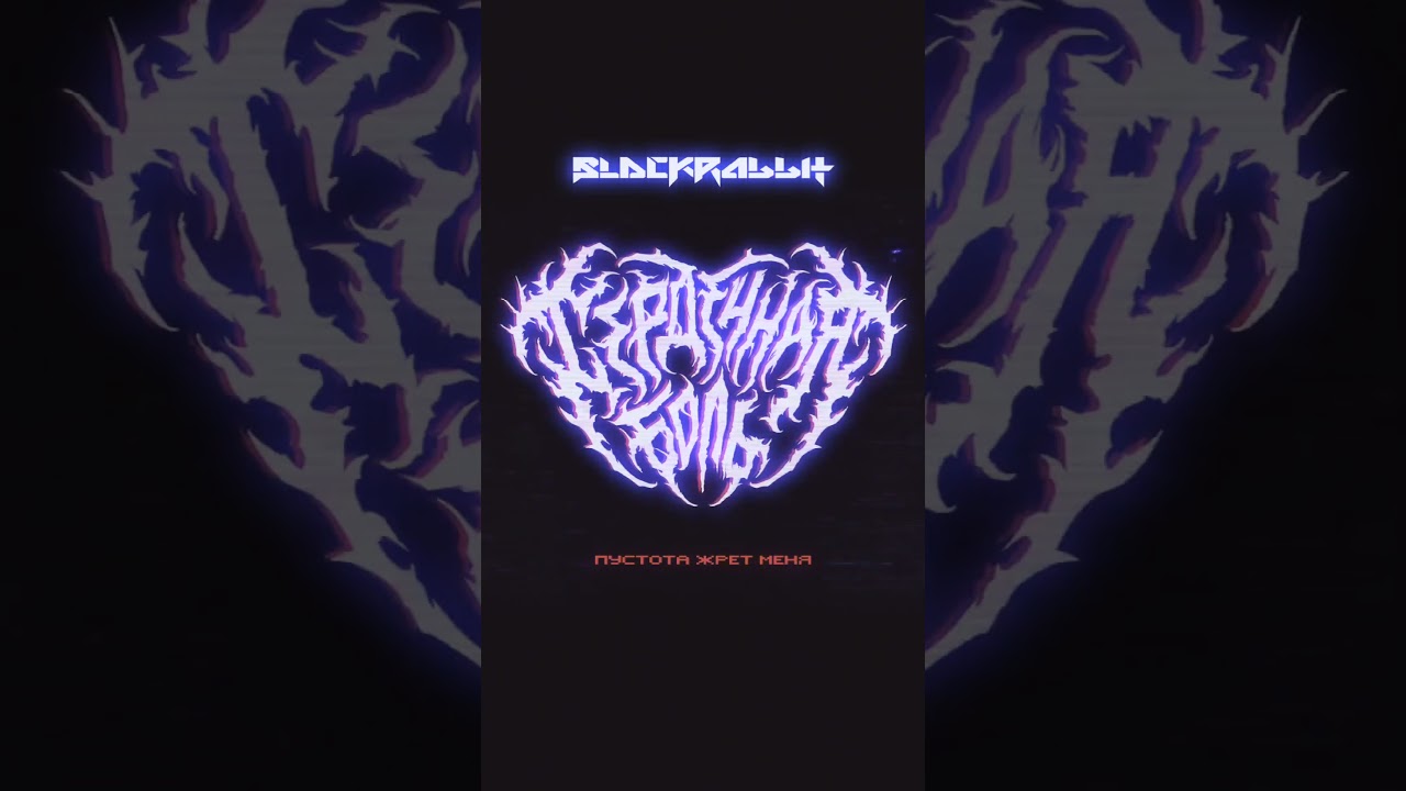 BlackRabbit - Сердечная боль