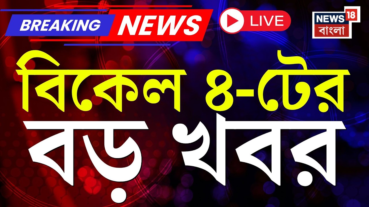 Today Breaking News LIVE | বিকেল ৪-টের বড় খবর | WB SIR News | Iran vs Israel US | Mamata Banerjee