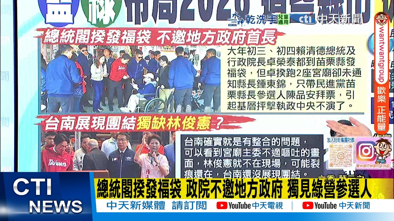【每日必看】總統閣揆發福袋 政院不邀地方政府 獨見綠營參選人｜國民黨新春團拜 鄭麗文許新年願望:年底選舉
