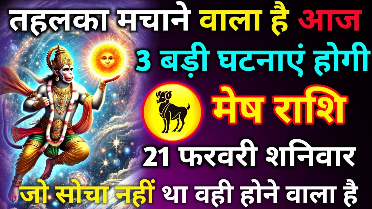 मेष राशि 17 फरवरी मंगलवार तहलका मचाने वाला है 3 बड़ी घटनाएं होगी जो सोचा नहीं था वही होने वाला है//