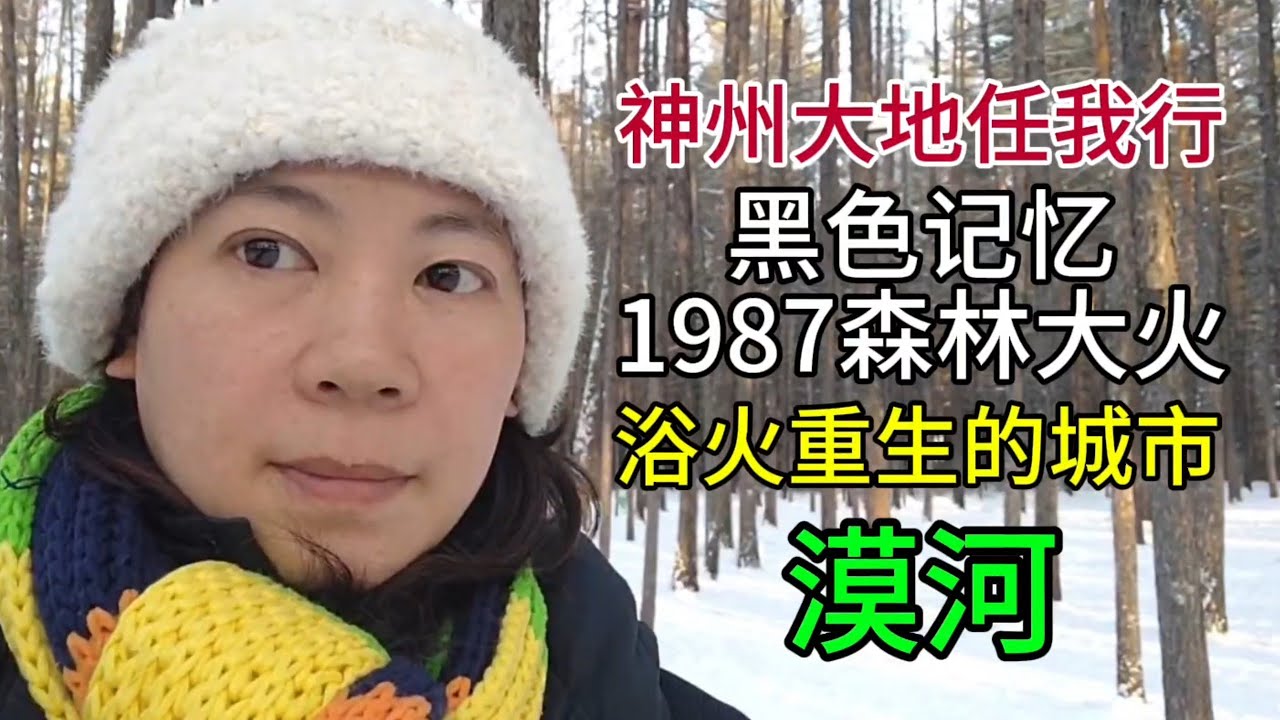神州大地任我行，黑色记忆1987森林大火，浴火重生的城市，漠河，粤语中字幕2026-3-5