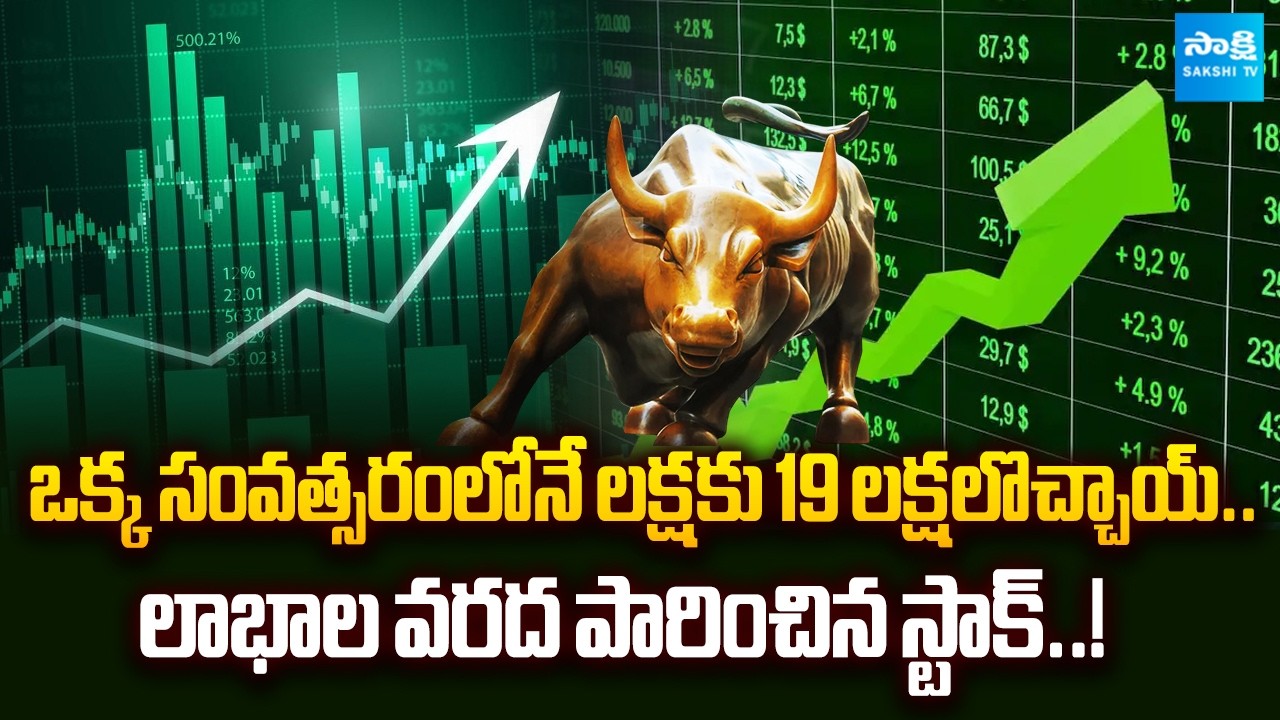 ₹1 Lakh Turns ₹19 Lakhs in 1 Year! Multibagger Stock Shocks Investors | @SakshiTVBusiness1