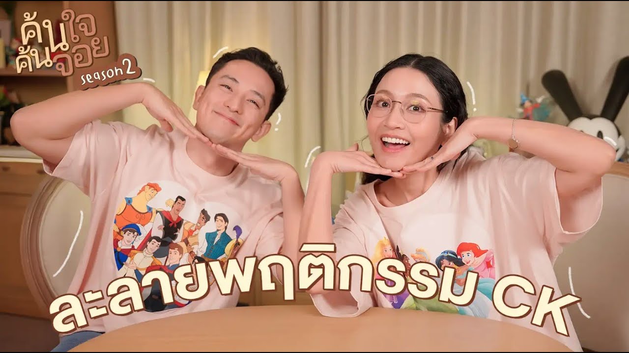 ค้นใจค้นจอย @ckfastwork  โหมดไอต้าว นอกจากประเทศไทย รักใครอีกมั้ย?