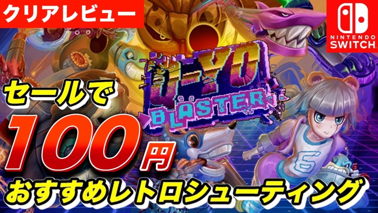 【クリアレビュー】Q-YO Blaster セールで100円！激安シューティングをやってみた感想！