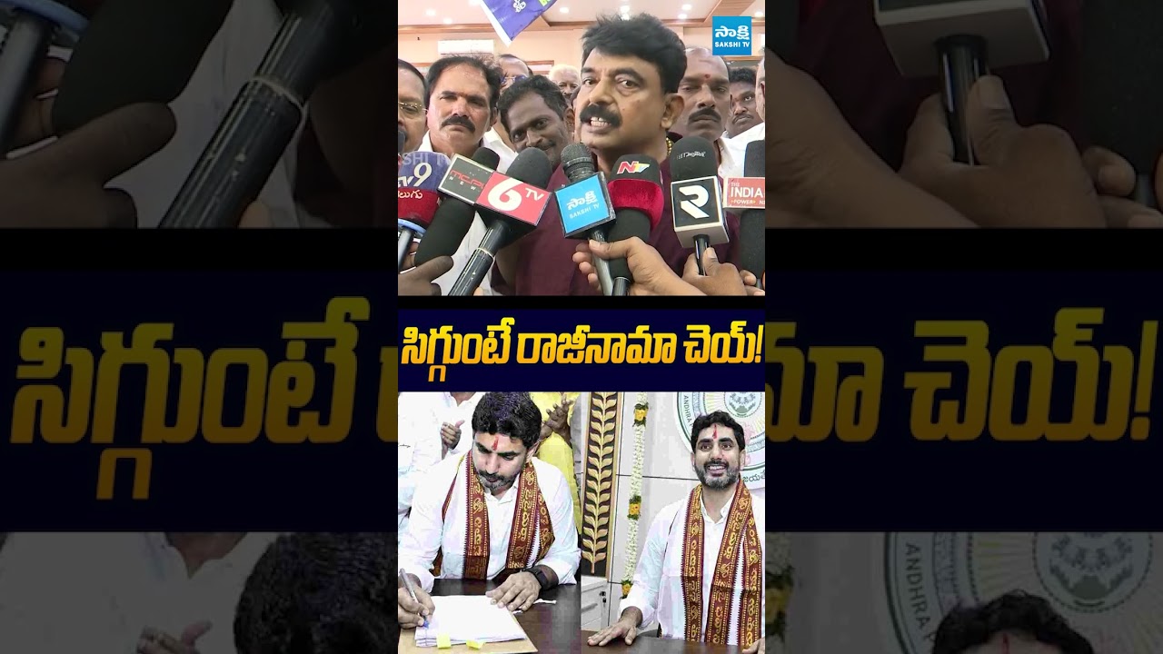 సిగ్గుంటే రాజీనామా చెయ్! #naralokesh #tdp #chandrababu #dscscam #sakshitv