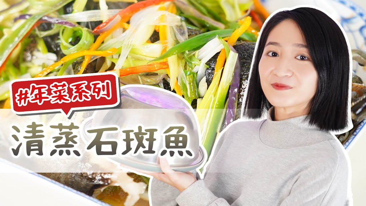 🧧【年菜系列】EP5｜鮮香嫩的秘密!｜清蒸石斑魚｜Joe醬煮