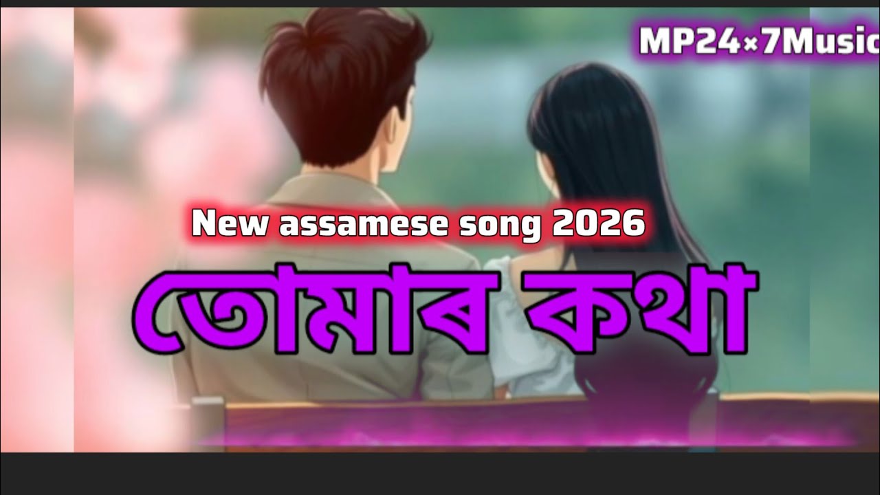 তোমাৰ কথা / new assamese song 2026 #