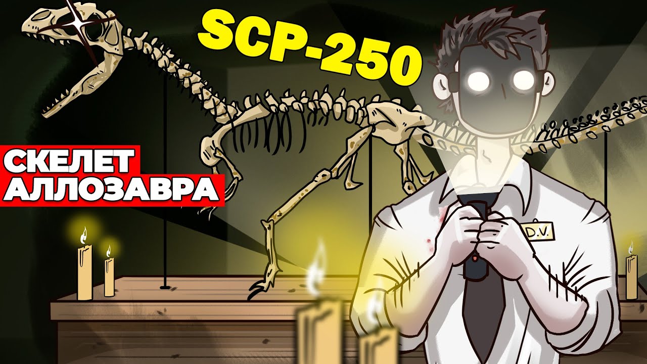 SCP-250 Скелет Аллозавра (Анимация SCP - Вещает Детектив Войд)