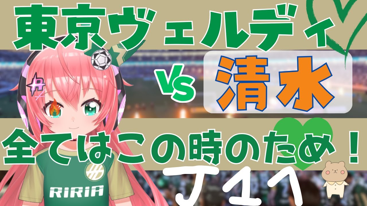 J1昇格プレーオフ決勝 同時視聴】東京ヴェルディ応援VS清水エスパルス！！ 全てはこの時のため！昇格！新しい歴史を！ 【女児VTuber #光りりあ サッカーラジオ】※映像はDAZNで！ #東京V清水