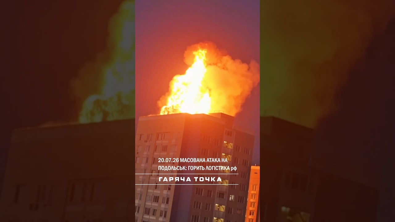 У кадрах видно високі будинки, пошкодження та дим над містом#Подольськ #логістика #росія #рф