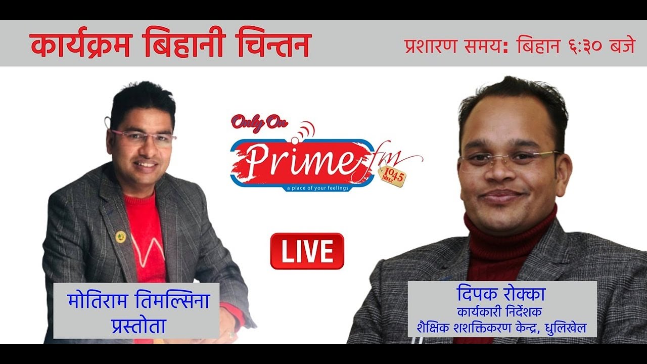 बिहानी चिन्तन |||शैक्षिक शशक्तिकरण केन्द्रका कार्यकारी निर्देशक दिपक रोक्का