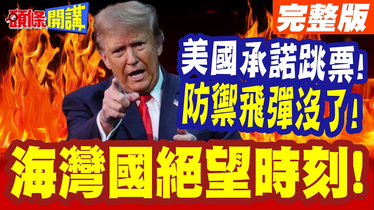 美國承諾跳票!我沒防禦飛彈了! | 川普兩手一攤!冷處理遭質疑根本渣男!海灣國絕望時刻!【頭條開講】完整版 @頭條開講HeadlinesTalk