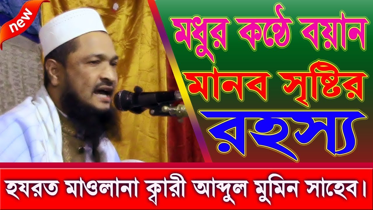 মানব সৃষ্টির রহস্য || হযরত মাওলানা ক্বারী আব্দুল মুমিন সাহেব || Mawlana Kari Abdul Mumin Saheb