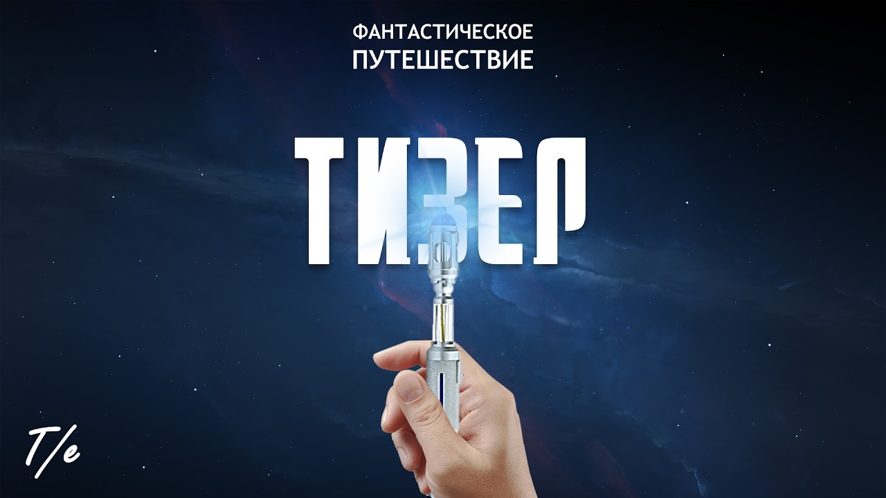 Доктор Кто | Фантастическое путешествие | Тизер