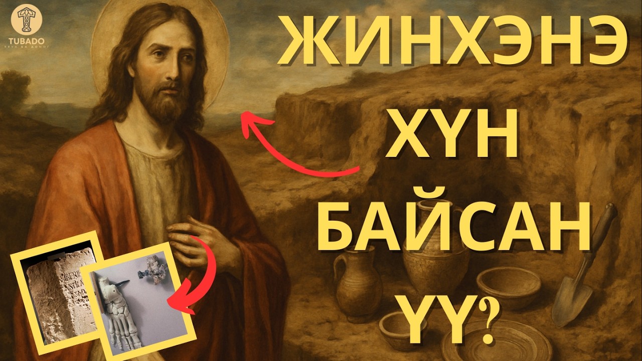ЕСҮС ХРИСТ БОДИТ АМЬДРАЛ ДЭЭР БАЙСАН УУ?