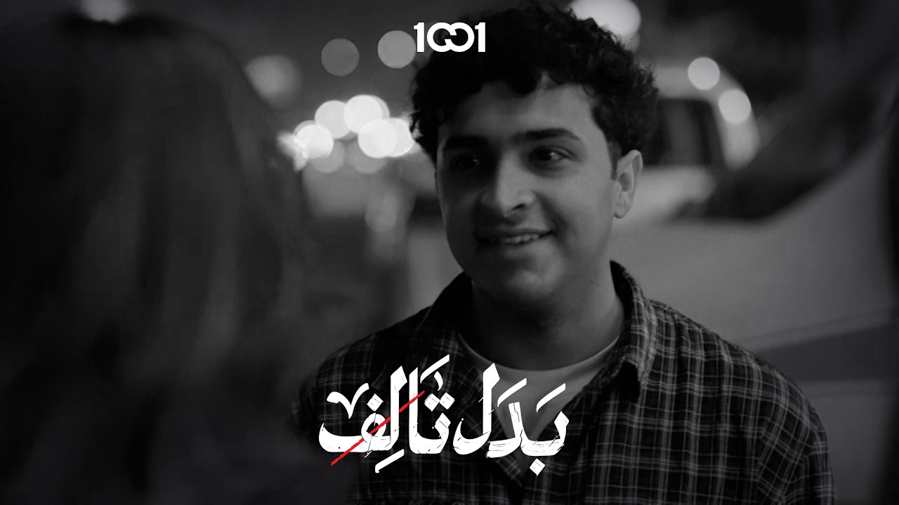 محمود يبعث طفل لحياة | بدل تالف