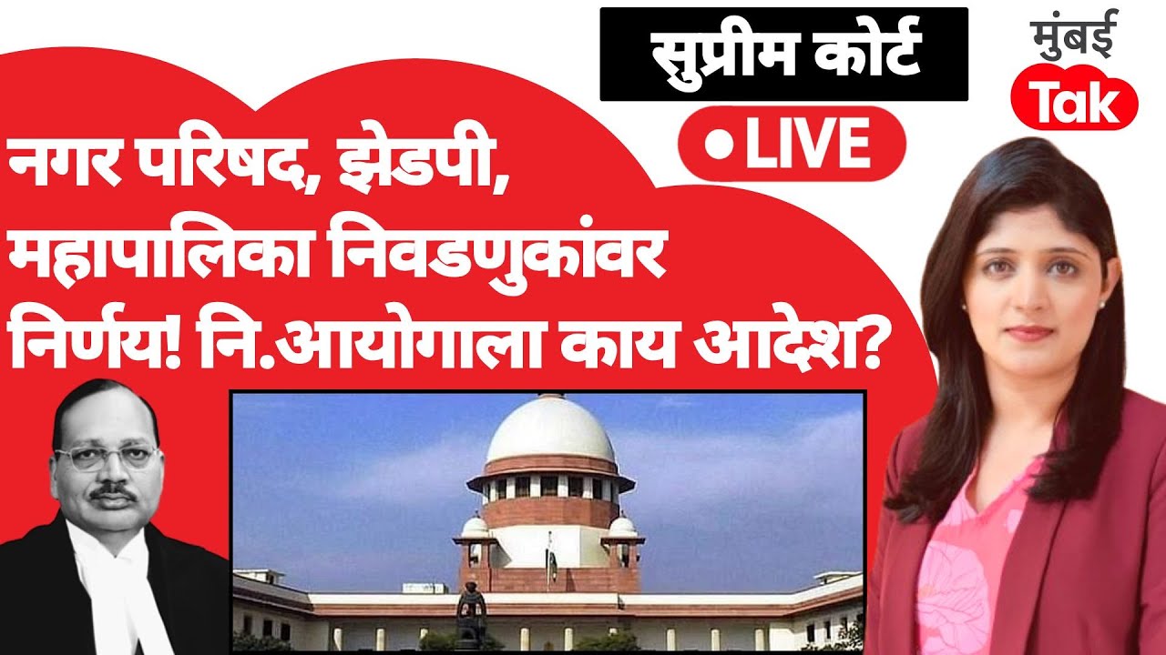 Supreme Court live : ZP Election ,महापालिका निवडणुकाचं काय होणार?| Maharashtra Election | Surya Kant