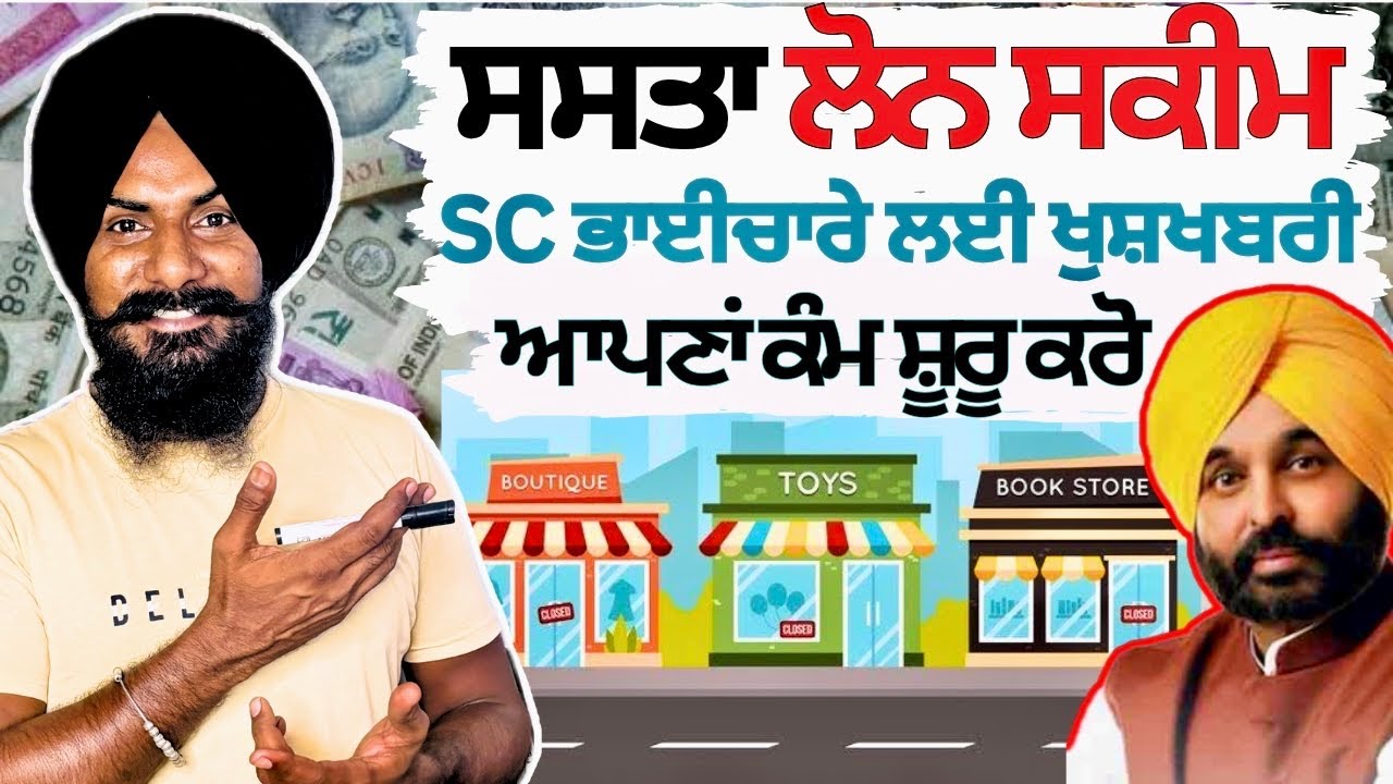 ਪੰਜਾਬ ਸਰਕਾਰ ਵੱਲੋਂ SC Loan Schemes 2025 in Punjab | Punjab Govt Loan Schemes | Small Business Ideas