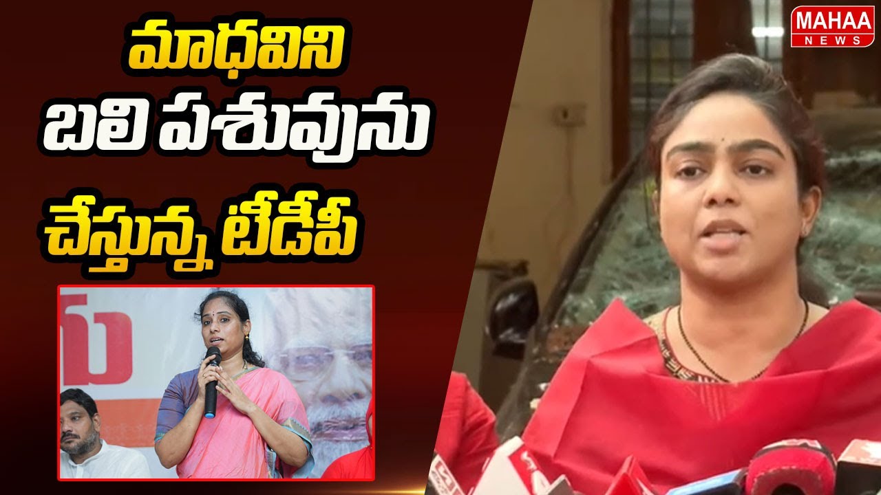 మాధవిని బలి పశువును చేస్తున్న టీడీపీ | Ambati Mounika | Galla Madhavi | Mahaa News