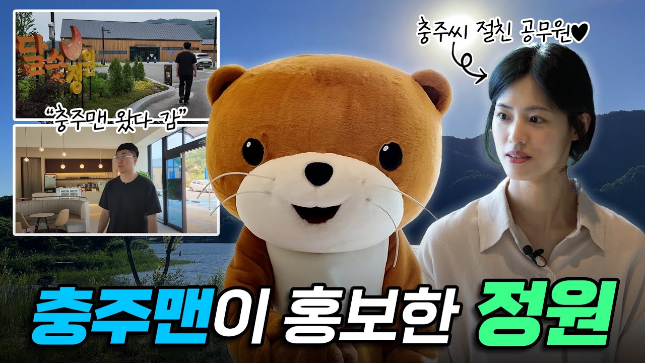 충주맨이 극찬한 충주에서 무료로 갈 수 있는 생태 정원🌳