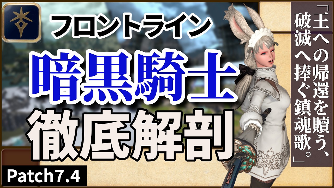 「王への帰還を贖う、破滅へ捧ぐ鎮魂歌。」｜Arseneのフロントライン攻略手帳｜暗黒騎士篇_Patch7.4