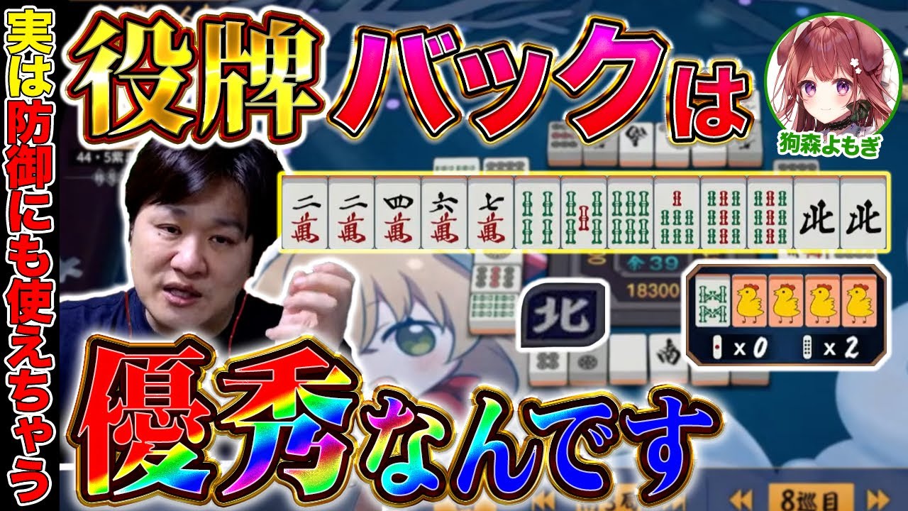 【麻雀コーチング】役牌バックを克服しよう with 狗森よもぎ【多井隆晴】