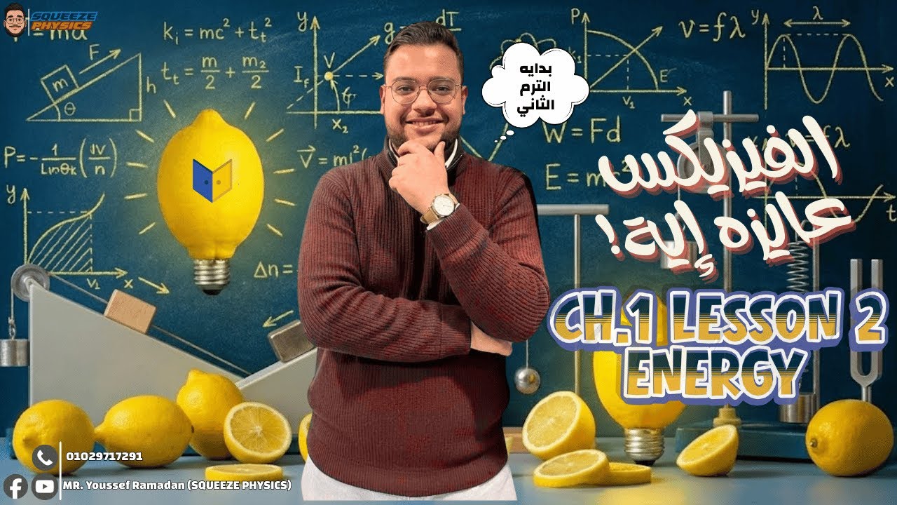physics 2nd secondary second term Unit 1 CH 1 | physics ENERGY تانية ثانوى لغات الترم الثاني 2026