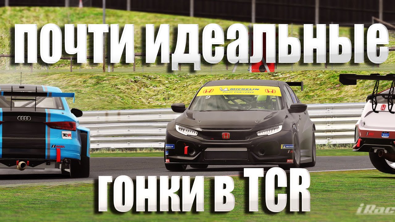Плотные гонки на Honda Civic Type R в классе TCR. Iracing. Snetterton 200