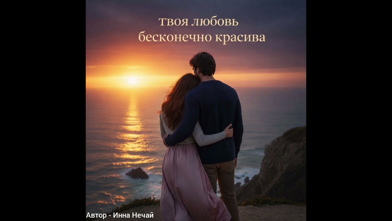 Твоя любовь бесконечно красива ✨ Красота чувств и нежность в каждом слове ❤️ #премьера #лирика #hit