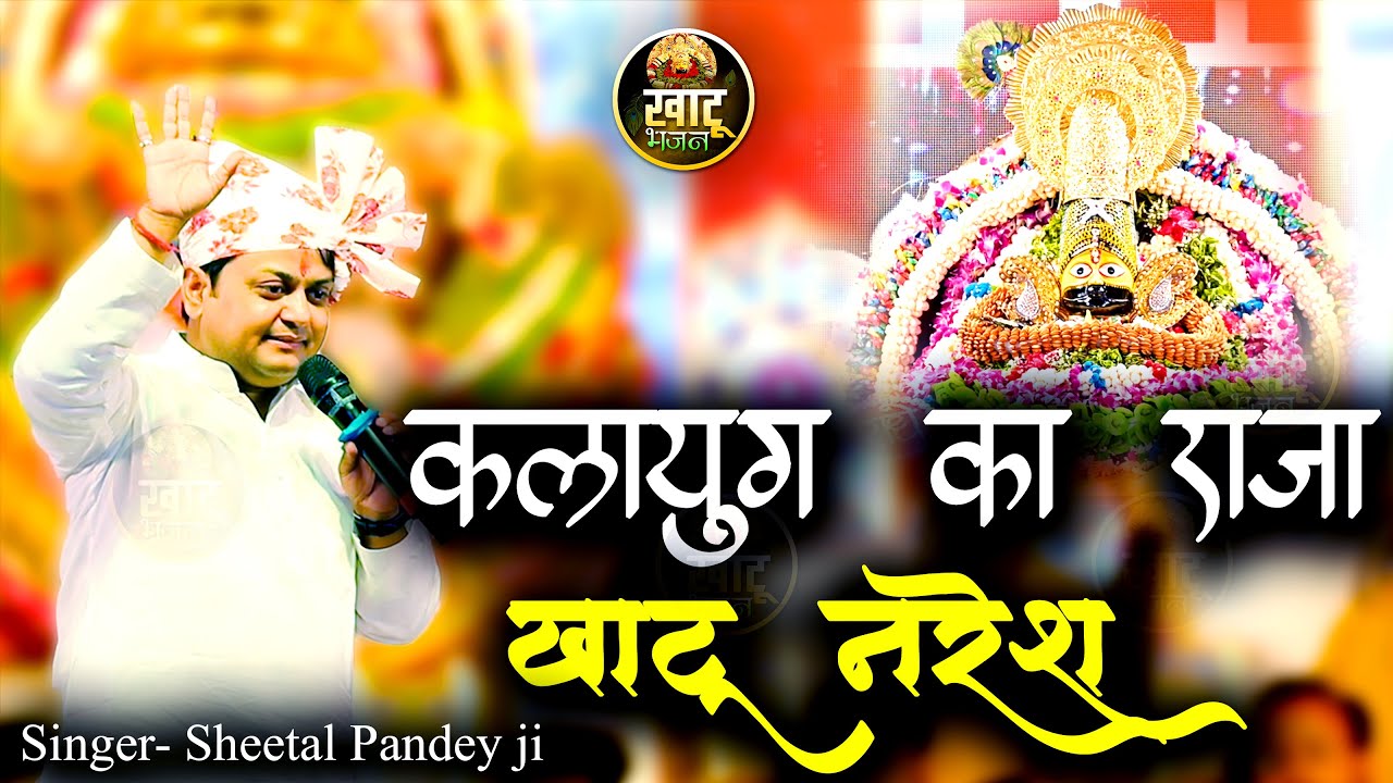 कलयुग का राजा खाटू नरेश - kalyug ka raja khatu naresh || Sheetal Pandey Ji - Latest Bhajan 2024