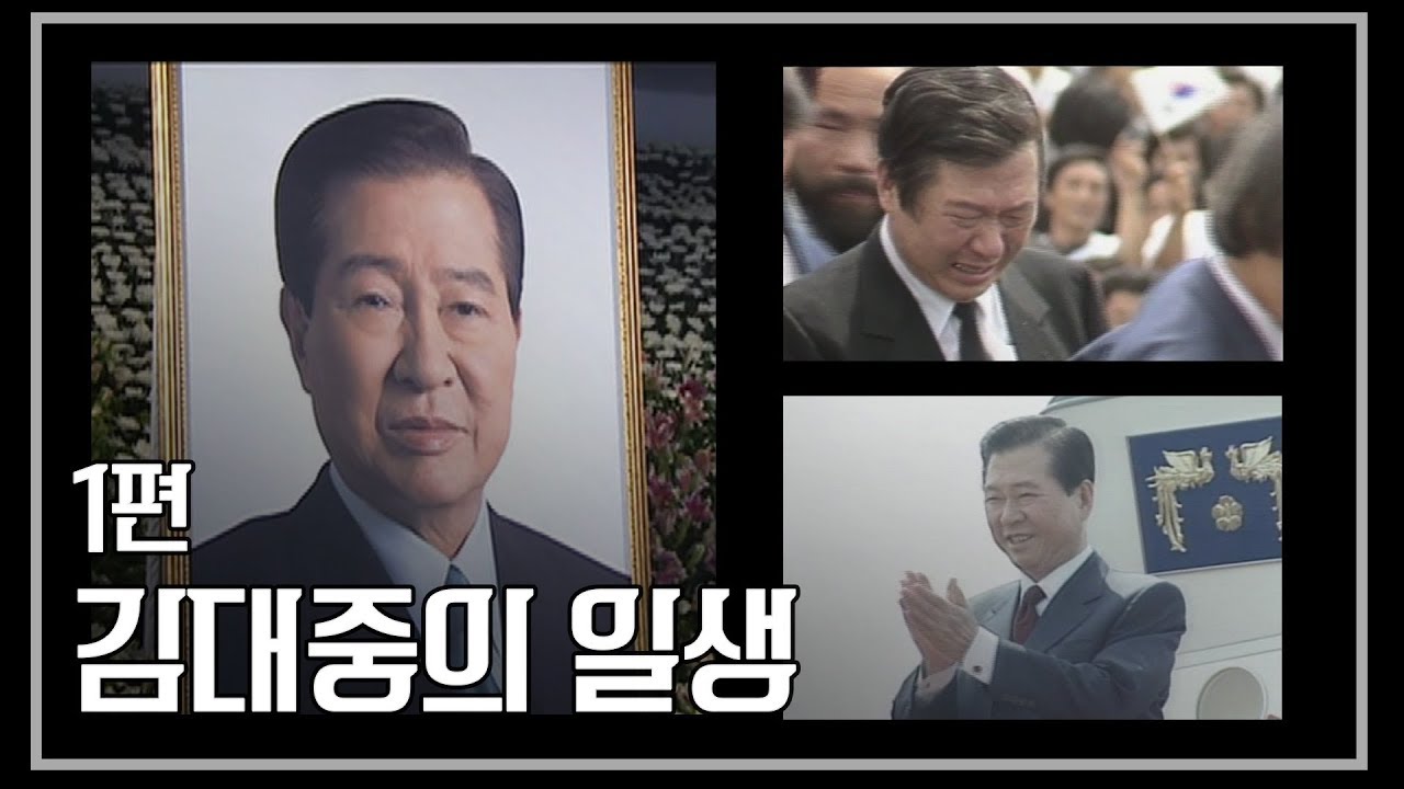 [다큐] 김대중의 일생 by KBS광주