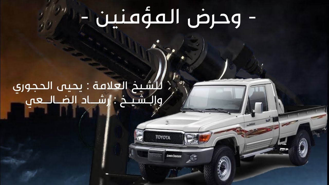 تحريض مع زامل | التحريض للشيخ العلامة يحيى الحجوري والشيخ رشاد الضالعي حفظهما الله تعالى .