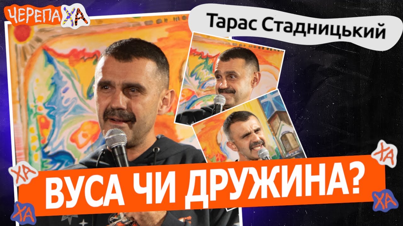 Вуса чи дружина - що обрав Стадницький? - Тараса Стадницький | Стендап українською