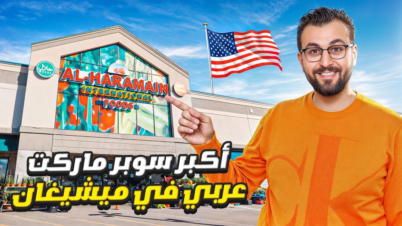 الحرمين… من فكرة صغيرة إلى سلسلة عملاقة تخدم الجالية العربية بأمريكا!