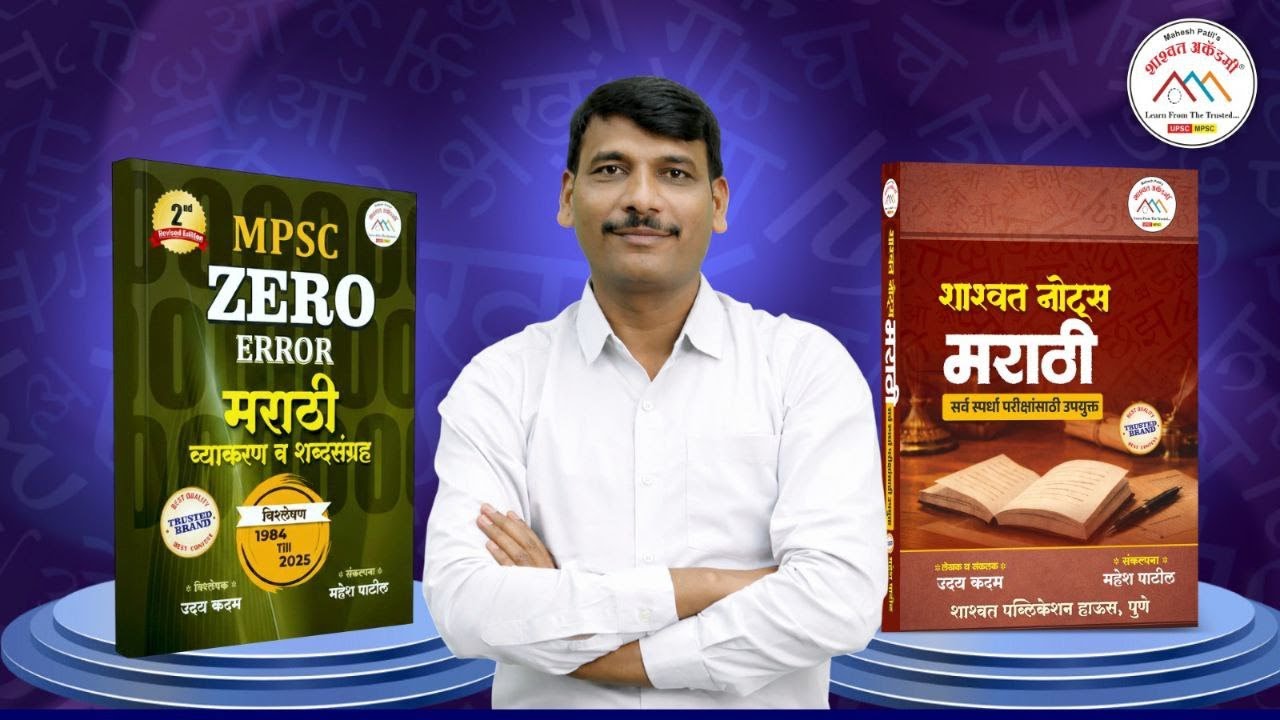 Zero Error Marathi 2nd Edition | Marathi Grammar Notes | #mpscmarathi #mpsc #maheshpatilzeroerror