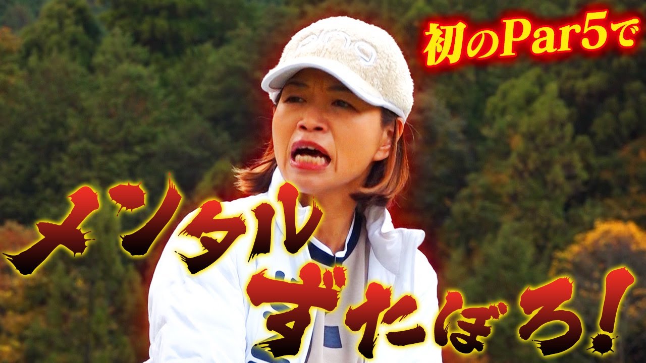 【大久保佳代子のずたぼろゴルフ2#19】佳代子初めてのロングホールでずたぼろ！