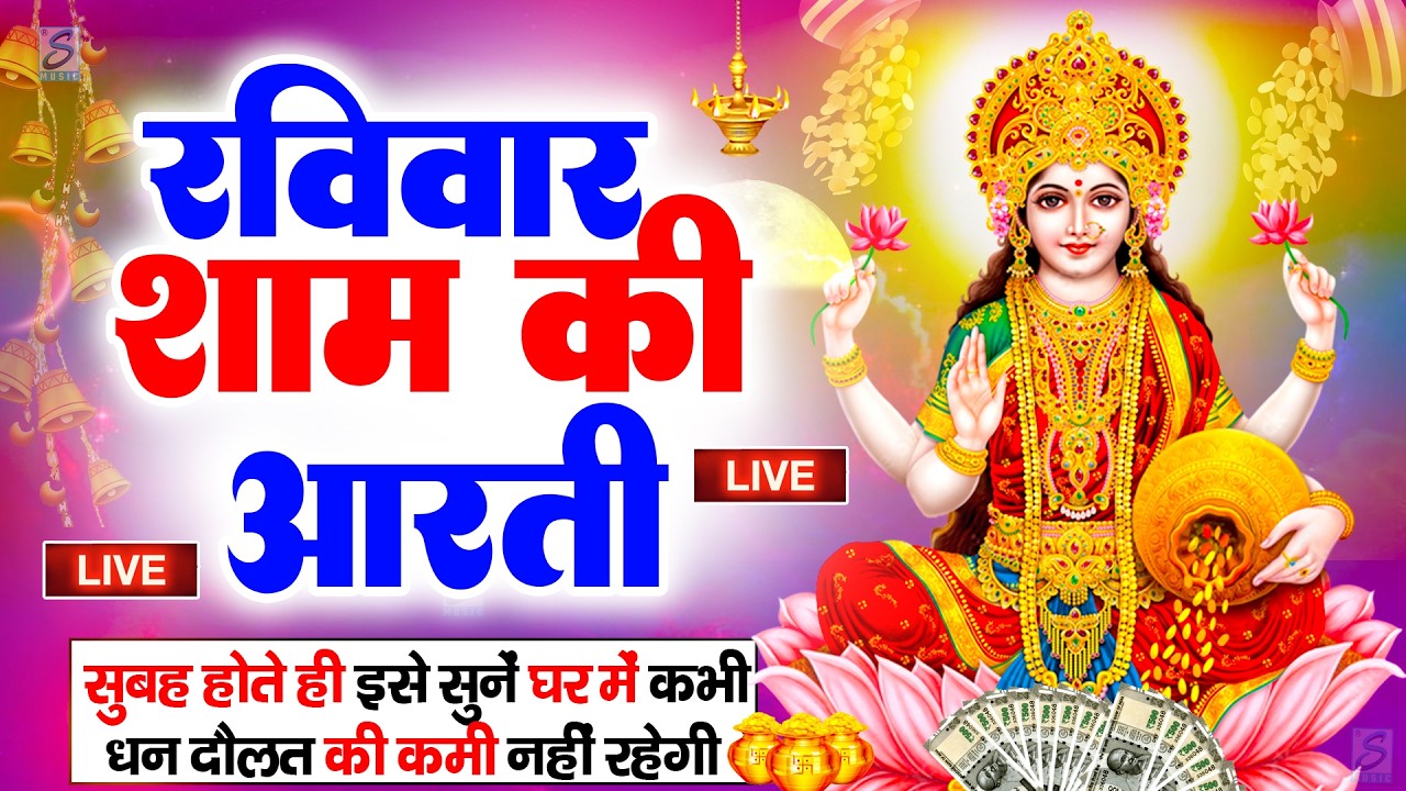 LIVE महालक्ष्मी आरती : आज सुबह Laxmi Aarti | Lakshmi Chalisa सुनने से सभी मनोकामनाएं पूर्ण होती है
